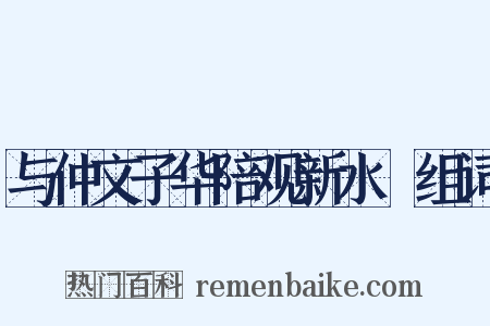 与仲文子华陪观新水硙组词是什么意思的图片